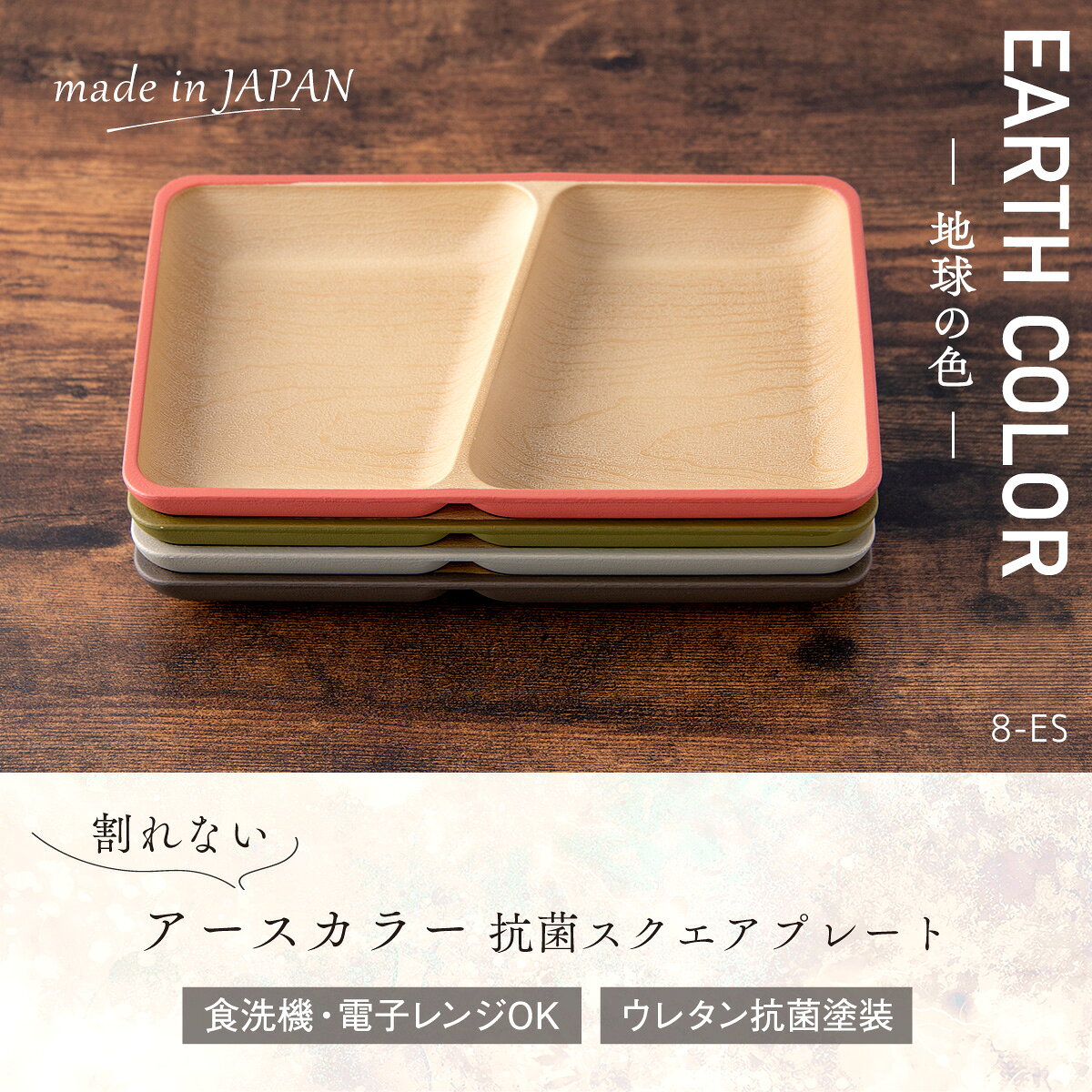 【8/17 正午まで】食器 割れない 食洗機対応 抗菌加工 アースカラー くすみカラー 木目調【抗菌スクエアプレート】仕切りプレート 仕切り皿 レンジ対応 軽い おしゃれ 可愛い 人気 おうちカフェ 新生活 アウトドア キャンプ 北欧 プラスチック製 akacyann-10014441 出産準備赤ちゃんまーけっと サンプル画像2