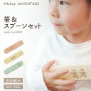 【4/8 09:59まで】【新発売】お箸スプーンセット 子供用 箸 箸ケース ケース付き お弁当 くすみ くすみカラー ディズニー ミッキーマウス ミッキーアドベンチャー 箸＆スプーンセット キッズ かわいい おしゃれ キャラクター グッズ 日本製 ランチ アウトドア