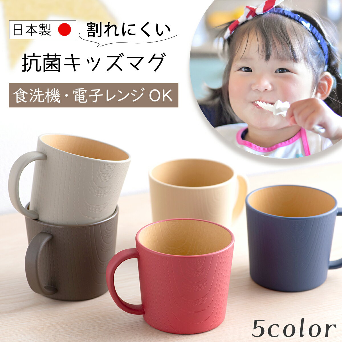 【5/16 9:59まで】子ども食器 食器 やさしい彩り キッズ 子供食器 くすみ くすみカラー 食洗機対応 マグ マグカップ キッズマグ おしゃれ 可愛い 人気 抗菌加工 レンジ対応 日本製 木目 男の子 女の子 割れにくい 軽量 軽い プラスチック製 抗菌マグカップ