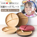 【5/7 9:59まで】子ども食器 食器 やさしい彩り 子供食器 くすみ くすみカラー 食洗機対応 プレート ランチプレート キッズプレートおしゃれ 可愛い 人気 抗菌加工 レンジ対応 日本製 木目 男の子 女の子 割れにくい 軽量 軽い プラスチック製 抗菌プレート