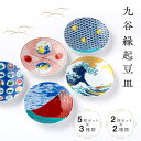 【5%OFF☆11/6 正午まで】九谷焼 豆皿