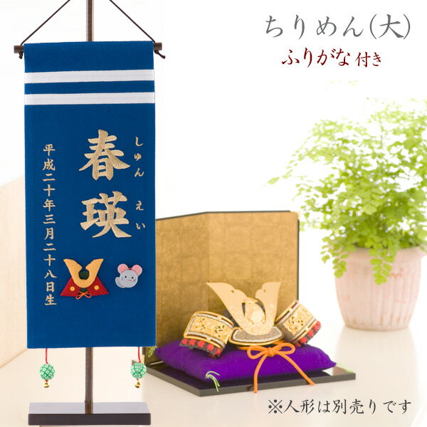 名前旗 男の子 総刺繍 名入れ 刺繍旗 おしゃれ 五月人形 刺繍 (大) ふりがな 青 初節句 出産祝い ギフト 端午の節句 子供の日 マンションサイズ 送料無料