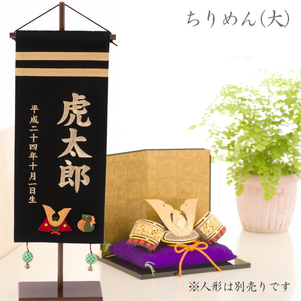 名前旗 男の子 総刺繍 名入れ 刺繍旗 おしゃれ 五月人形 刺繍 (大) 黒 出産祝い ギフト 端午の節句 初節句 子供の日 …