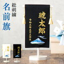 ミニ名前旗 刺繍 男の子 五月人形 コンパクト 2025年 おしゃれ 兜飾り ちりめん 出産祝い 誕生祝 ギフト 手作り 富士山 ホワイト ブラック 麻の葉台 ...