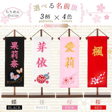 名前旗 刺繍 小 選べる3柄×4色 名入れ 女の子 雛人形 ひな人形 出産祝い ギフト 初節句 お食い初め 七五三 マンションサイズ