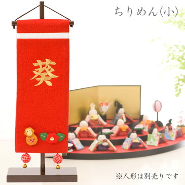 【送料無料】名前旗 名入れ 女の子 雛人形 ひな人形 出産祝い ギフト 刺繍 (小) 赤 初節句 お食い初め 七五三 ちりめん名前旗 マンションサイズ（送料無料は北海道・沖縄・離島を除きます）