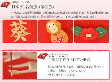 【送料無料】名前旗 名入れ 女の子 雛人形 ひな人形 出産祝い ギフト 刺繍 (小) 赤 初節句 お食い初め 七五三 ちりめん名前旗 マンションサイズ（送料無料は北海道・沖縄・離島を除きます）