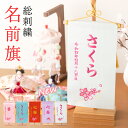 名前旗 女の子 刺繍 おしゃれ 節句 サテン 命名旗 赤 ピンク サックス ホワイト パープル 毬 蝶 梅 桜柄 名入れ 命名書 雛人形 初節句 出産祝い ギフ...