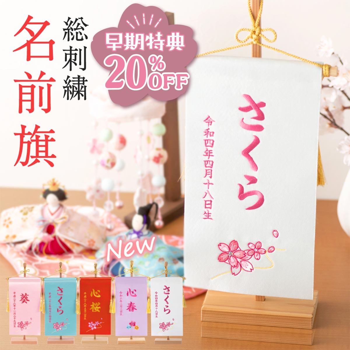 【早期特典!! 20%OFF★12/1 正午まで】名前旗 女の子 刺繍 おしゃれ 節句 サテン 命名旗 赤 ピンク サックス ホワイト パープル 毬 蝶 梅 桜...