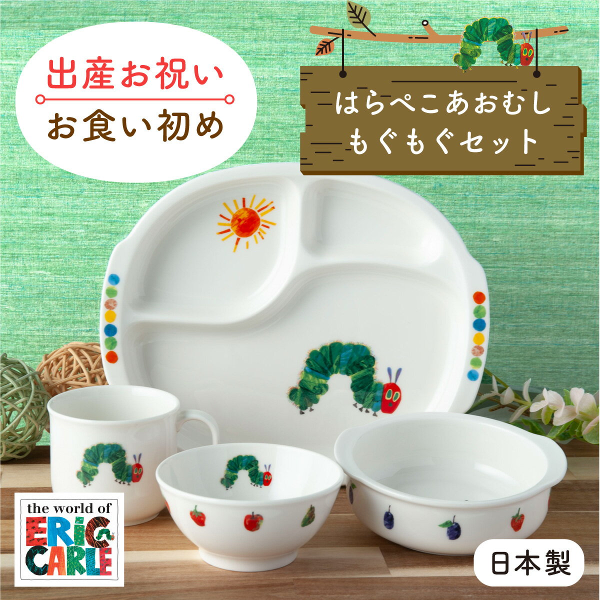 【6/11 9:59まで】出産祝い お食い初め ベビー食器 子供食器セット 食器セット 誕生日 プレゼント ギフト 離乳食 陶器 はらぺこあおむし もぐもぐセット ニッコー nikko