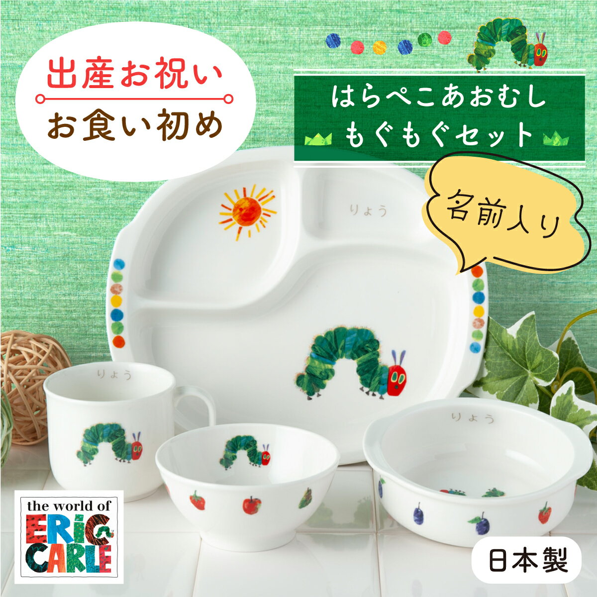 ゆい】名入り 未使用品 はらぺこあおむし もぐもぐセット 子供用食器 