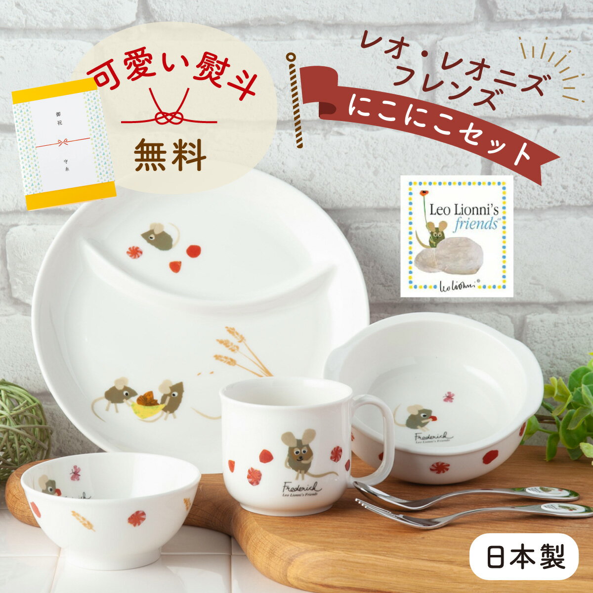 ＼2,000円OFFクーポン!!／【12/26 09:59まで】出産祝い お食い初め ベビー食器 子供食器セット 食器セット 誕生日 プレゼント ギフト 離乳食 陶器 レオレオニ にこにこセットニッコー nikko