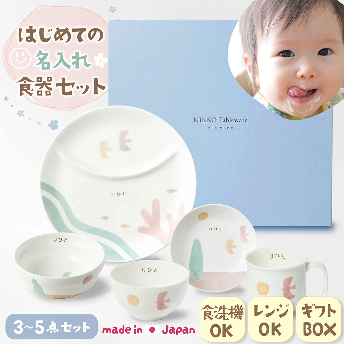 【新発売!!】名入れ 名前入れ 出産祝い お食い初め ベビー食器 子供食器セット 食器セット おしゃれ 誕生日 プレゼント ギフト 離乳食 陶器 はじめての食器セット Lintu 3点セット 5点セット 北欧 ニッコー NIKKO
