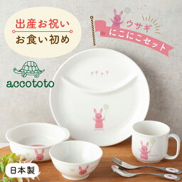 【5/2 11:59まで】出産祝い お食い初め ベビー食器 子供食器セット 食器セット 誕生日 プレゼント ギフト 離乳食 陶器 アッコトト にこにこセット ウサギ ニッコー NIKKO