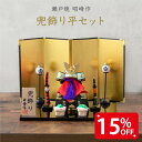 【残りわずか★15%OFF】五月人形 コンパクト おしゃれ 兜 兜飾り 名前 札 こどもの日 子供の日 節句飾り 節句人形 陶器 陶磁器 兜飾り平セット 瀬戸焼...