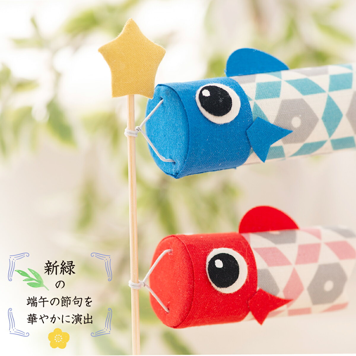 こいのぼり 室内 おしゃれ ミニ 室内鯉のぼり 鯉のぼり 五月人形 コンパクト Koti(コティ)スタンド鯉のぼり2匹 兜 室内 端午の節句 初節句 子供の日 龍虎堂 リュウコドウ モダン 3