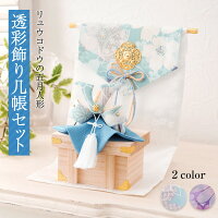 五月人形 鯉のぼり 【(大)透彩兜飾り几帳セット】こいのぼり 兜 コンパクト おしゃれ ちりめん 『龍虎堂』リュウコドウ(送料無料は沖縄を除きます)※3月末頃発送予定