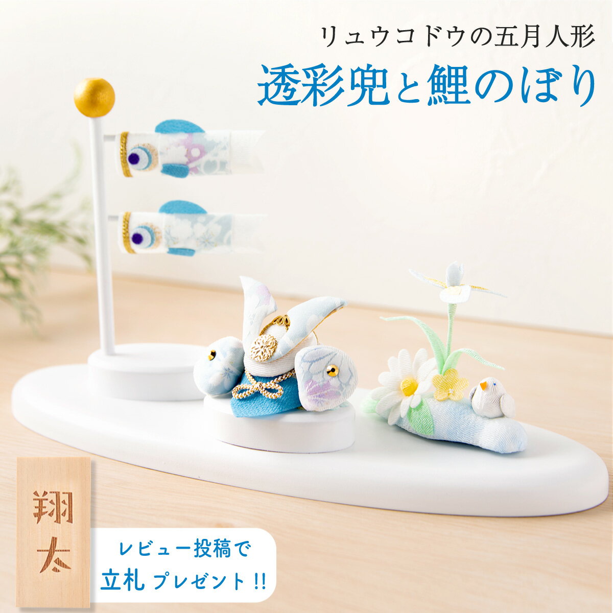 五月人形 コンパクト おしゃれ 兜 兜飾り こいのぼり 室内 鯉のぼり 2023年 新作 端午の節句 初節句 子供の日 透彩兜と鯉のぼり マンションサイズ 京都老舗 龍虎堂 リュウコドウのサムネイル