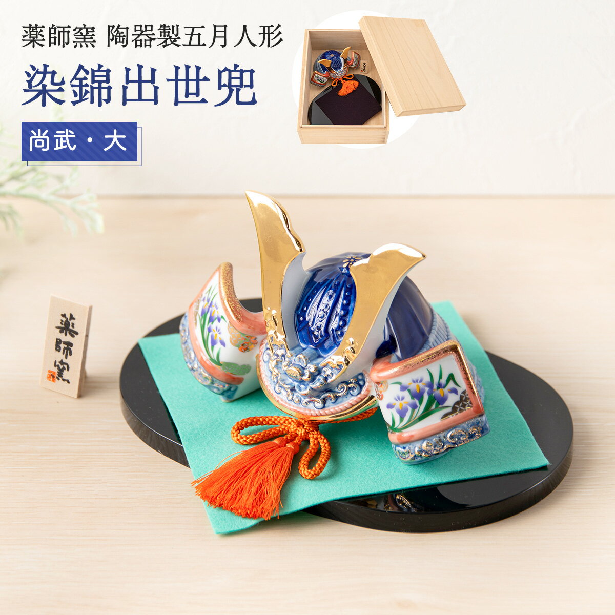五月人形 コンパクト 兜 モダン こどもの日 子供の日 2026年 節句飾り 節句人形 桐箱 陶器 陶磁器 染錦出世兜(尚武・大) 瀬戸焼 薬師窯 名前立札 名...