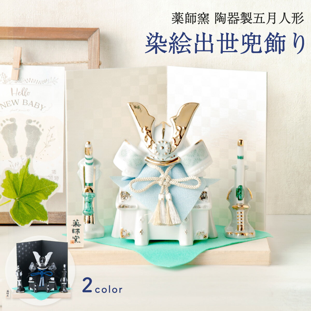 五月人形 コンパクト おしゃれ ミニ 兜 兜飾り 2026年 こどもの日 子供の日 節句飾り 節句人形 ケース飾り 桐箱 陶器 陶磁器 染絵出世兜飾り白藍 漆黒...