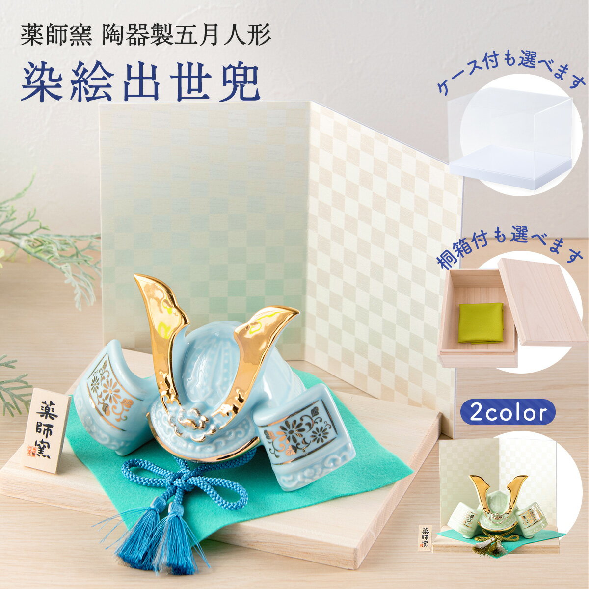 五月人形 コンパクト おしゃれ ミニ 兜 兜飾り ケース飾り 桐箱セット 子供の日 2026年 節句飾り 節句人形 陶器 陶磁器 染絵出世兜 天色 若緑 薬師窯...