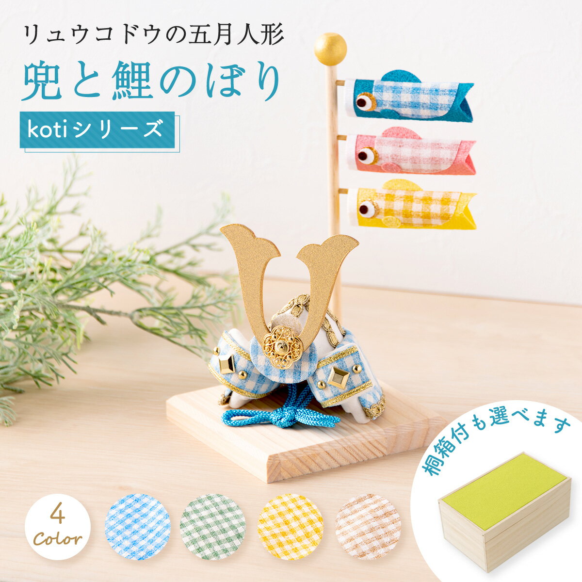 こいのぼり 室内 おしゃれ ミニ 室内鯉のぼり 鯉のぼり 五月人形 コンパクト 兜飾り 桐箱セット 2026年 新作 兜 端午の節句 初節句 子供の日 koti...