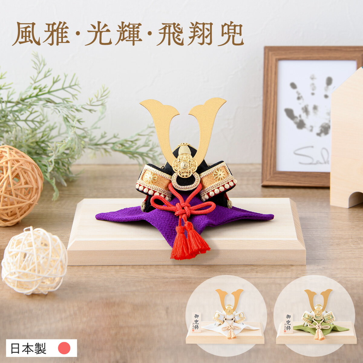 【新作】五月人形 コンパクト おしゃれ ミニ 兜 兜飾り 2026年 風雅兜 光輝兜 飛翔兜 木製台 インテリア かわいい 端午の節句 初節句 子供の日 ミニ ...