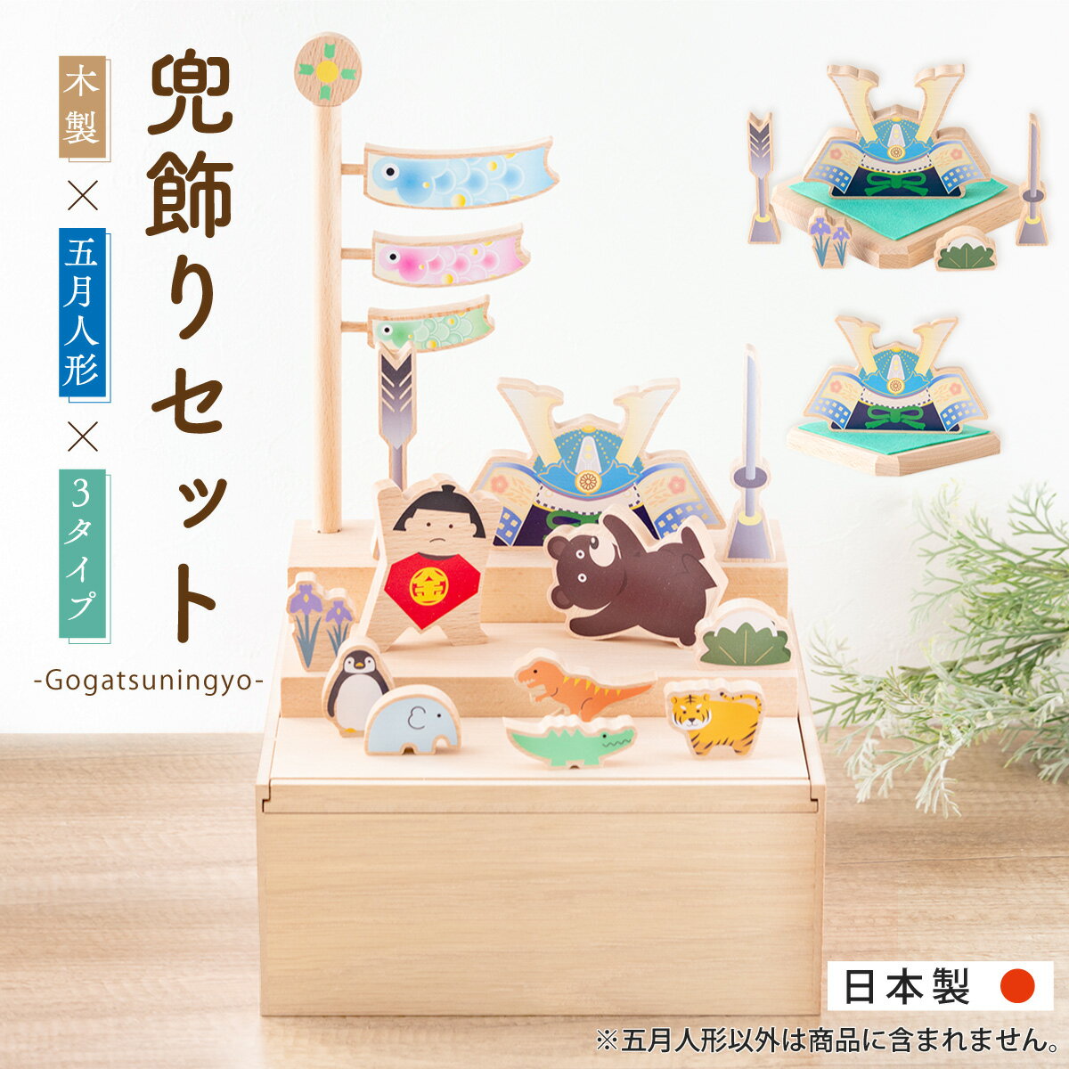【早い者勝ち★20%OFF】五月人形 コンパクト おしゃれ ミニ 2026年 兜 兜飾り こどもの日 子供の日 木製五月人形 木製 節句飾り 節句人形 白木台 ...