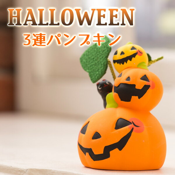 リュウコドウ ハロウィン 3連パンプキン ハロウィン 小物 オブジェ 飾り 黒猫 グッズ かぼちゃ おもちゃ 送料無料 （北海道・沖縄除く）