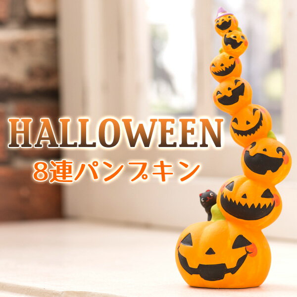 【全商品使える9/15クーポン配布中】 リュウコドウ ハロウィン 8連パンプキン ハロウィン 小物 オブジェ 飾り 黒猫 グッズ かぼちゃ おもちゃ 送料無料 （北海道・沖縄除く）