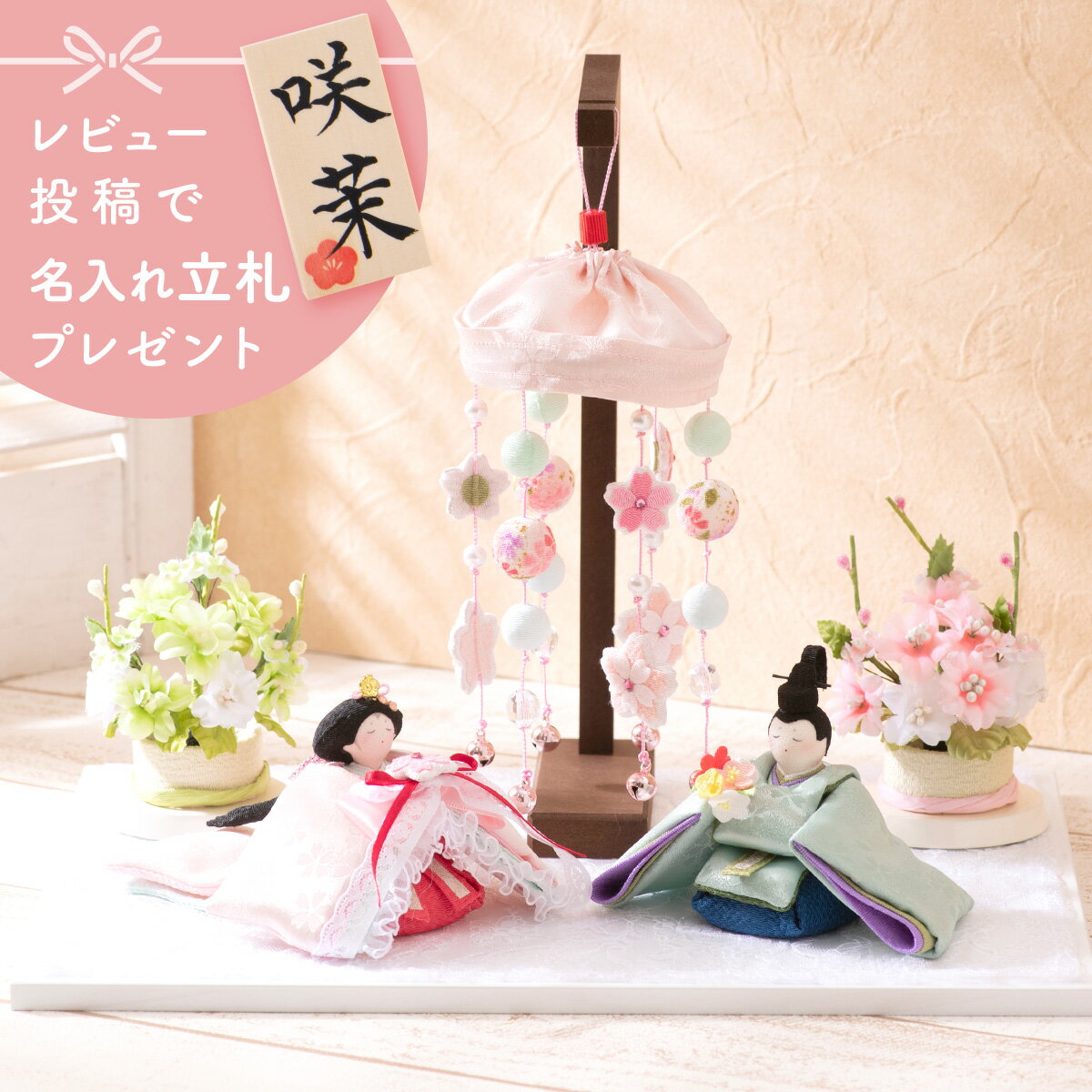 雛人形 コンパクト モダン おしゃれ かわいい お雛様 ミニ サイズ ひな人形 ちりめん 小さい きらきら桜の ひな祭り 京都老舗 龍虎堂 リュウコドウ 人気 インテリア おすすめ レビュー投稿 おまけ 名前 木札