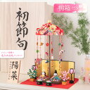 【早割!! 5%OFF★10/16 正午まで】雛人形 コンパクト モダン おしゃれ かわいい お雛様 ミニ サイズ ひな人形 収納ケース 桐箱セット 吊るし つ...