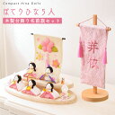 【P10★5/16 正午まで】【新作】雛人形 コンパクト モダン おしゃれ かわいい お雛様 ミニ サイズ ひな人形 洋風 2WAY ぽてりひな5人(麻の葉)木...