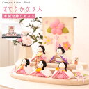 【P10★5/16 正午まで】雛人形 コンパクト モダン おしゃれ かわいい お雛様 ミニ サイズ ひな人形 レビュー投稿名入れ立札 洋風 2WAY ぽてりひな...