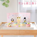 【新作!!】雛人形 コンパクト モダン おしゃれ かわいい 2025年 お雛様 ミニ サイズ ひな人形 おひなさま 花ひな親王飾り オリジナル 平台 屏風 ケース飾り 玄関飾り 季節飾り 孫贈り ちりめん 京都老舗 リュウコドウ 人気