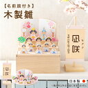 雛人形 木製 オシャレ モダン コンパクト かわいい お雛様 ミニ サイズ ひな人形 木製 名前旗セット 収納飾り 三段飾り 十人飾り 三人官女 五人囃子 木目 御祝 ギフト 雛祭り 収納 えま雛