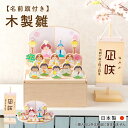 【P10★5/16 正午まで】雛人形 木製 オシャレ モダン コンパクト かわいい お雛様 ミニ サイズ ひな人形 木製 名前旗セット 収納飾り 三段飾り 十人...