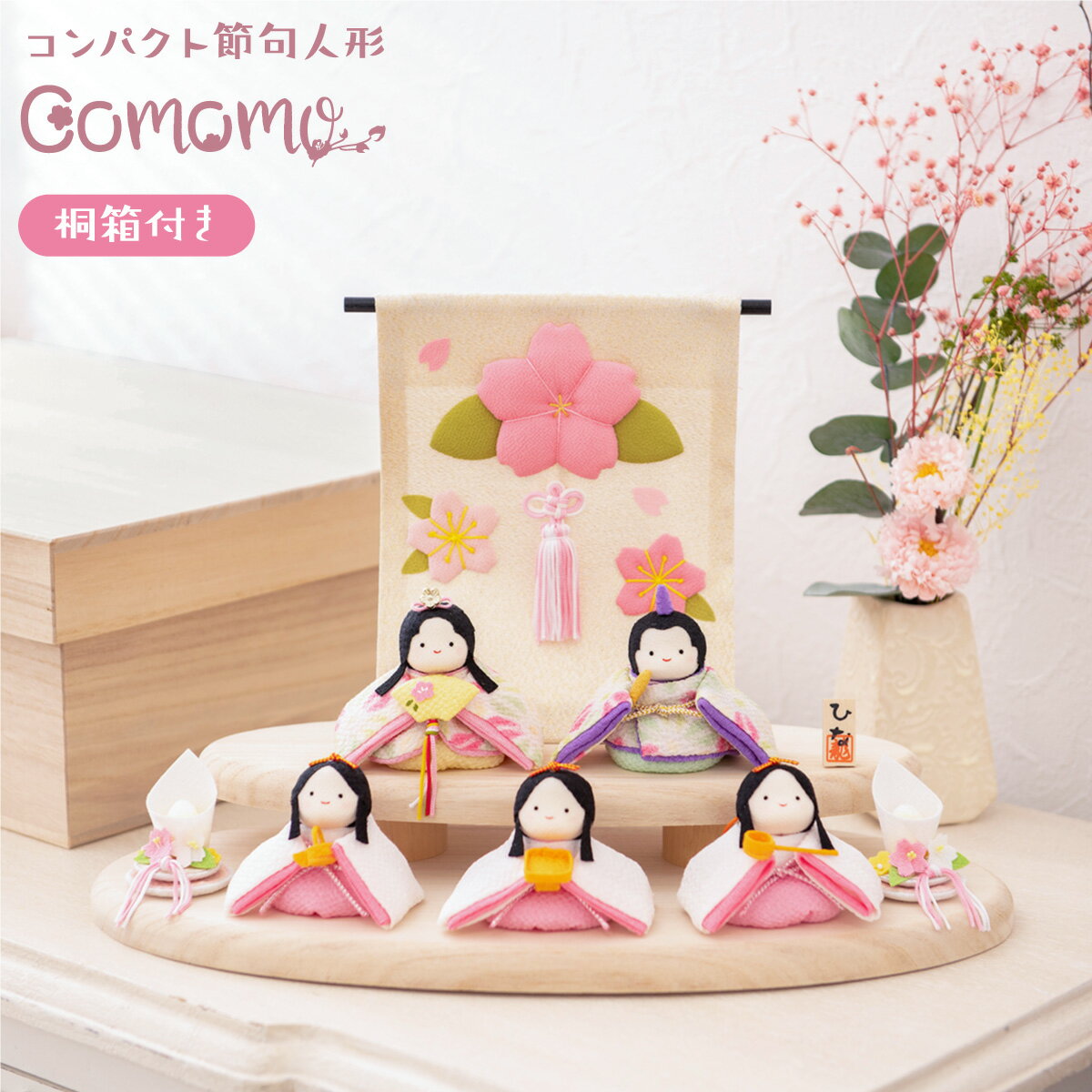 【早期特典!! 30％OFF★12/1 正午まで】【楽天1位】雛人形 コンパクト モダン おしゃれ かわいい お雛様 ミニ サイズ ひな人形 収納ケース おひなさま レビュー投稿名入れ立札 洋風 2WAY ぽてりひな5人(麻の葉)木製台飾りセット 桐箱 玄関飾り ちりめん リュウコドウ