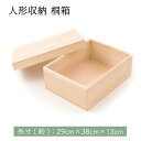 【P10★5/16 正午まで】五月人形 コンパクト 兜 兜飾り 収納ケース おしゃれ お雛様 雛人形 収納用桐箱 収納 箱書き付き 人形は別売りです 桐箱空 K...