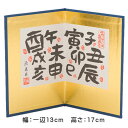 【SALE★10%OFF】屏風 干支 置物 干支置物 迎春飾り 正月飾り 漢字十二支17h屏風 京都老舗 龍虎堂 リュウコドウ