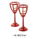 【SALE★10%OFF】ボンボリ 雛人形 ひな人形 小道具 ひな人形 ちりめん朱赤 京風雪洞(ぼんぼり)一対 9cm ひな人形用小道具セット お雛様 京都老舗...