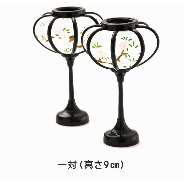 ボンボリ 雛人形 ひな人形 小道具 ひな人形 ちりめん雪洞(ぼんぼり)一対 9cm ひな人形用小道具セット お雛様 京都老舗 龍虎堂 リュウコドウ