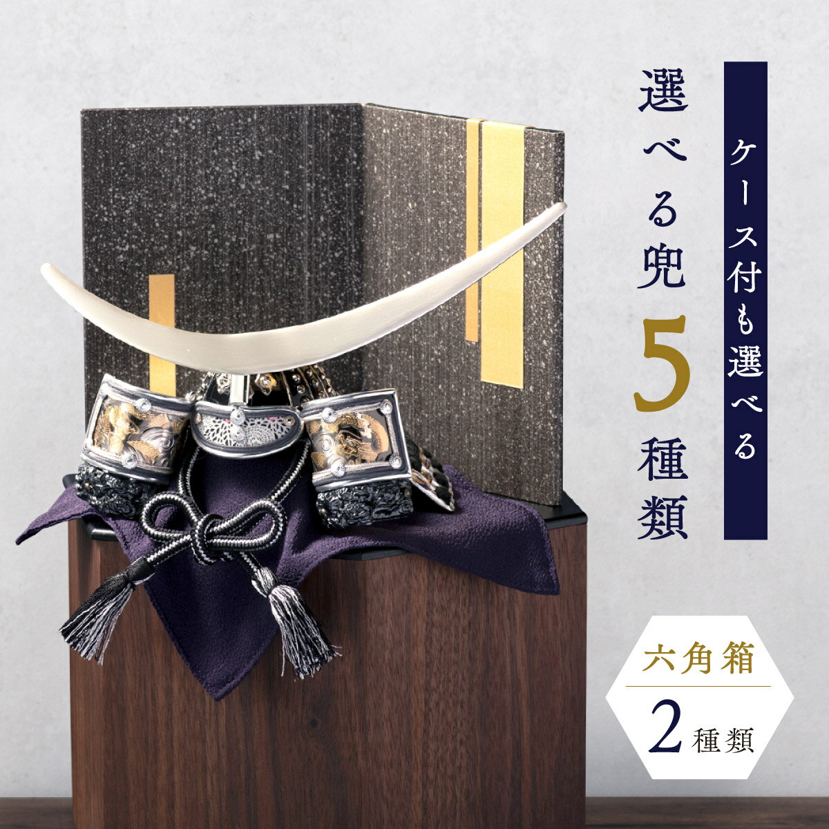 五月人形 コンパクト 兜 兜飾り おしゃれ 兜用収納飾り 六角 台つき ミニ 木製 戦国武将兜 皇宸 オリジナル 道具 セット 出世兜 人気 龍神謙信/吉祥龍/...