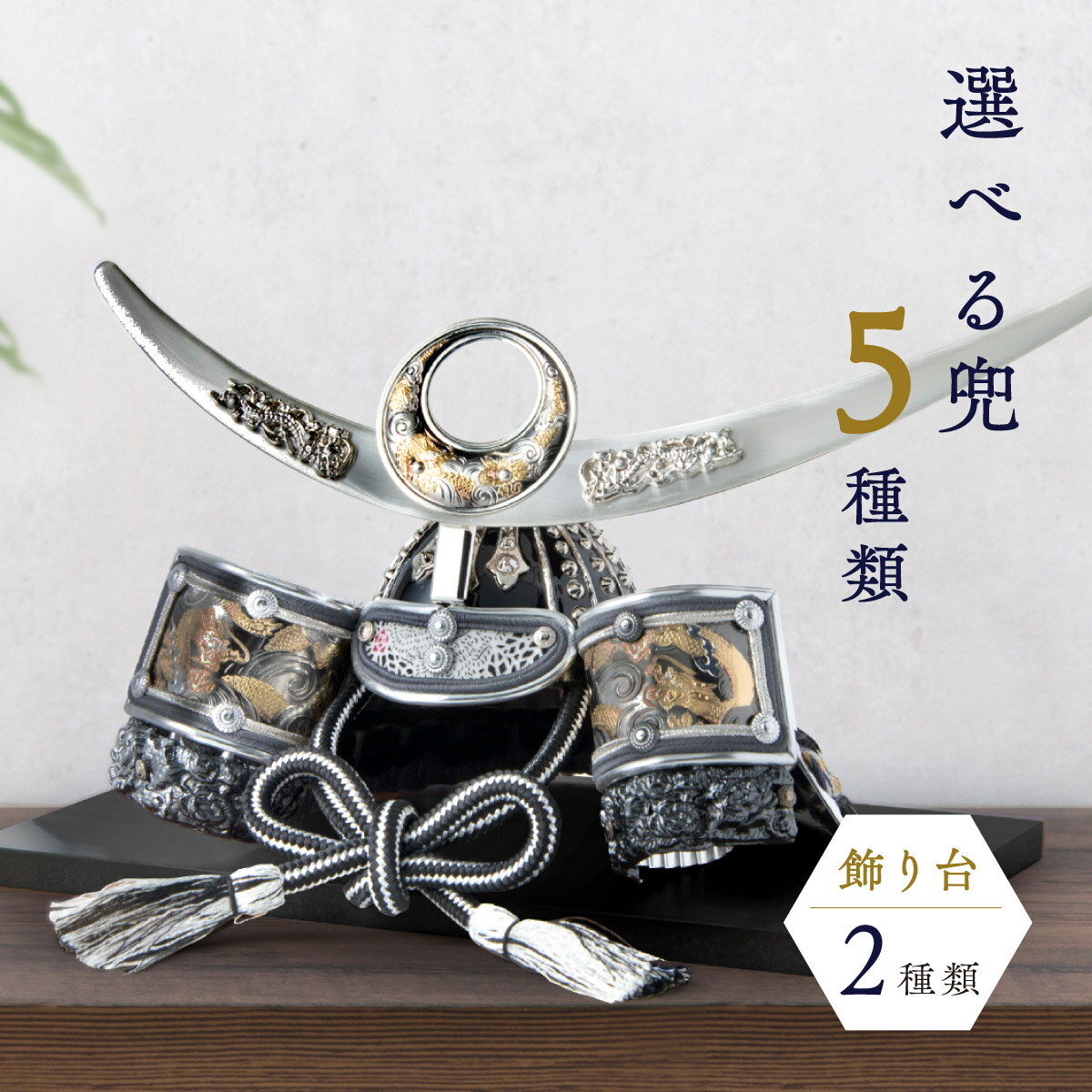 五月人形 コンパクト 兜 兜飾り 2026年 おしゃれ 戦国武将兜 飾り台 皇宸 オリジナル 道具 セット 出世兜 人気 龍神謙信/吉祥龍/龍神伊達/龍王/家康