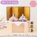 雛人形 コンパクト モダン おしゃれ かわいい お雛様 ミニ サイズ ひな人形 当店だけのオリジナルデザイン おひなさま 雛祭り 収納飾り お雛様 陶器 陶磁器...