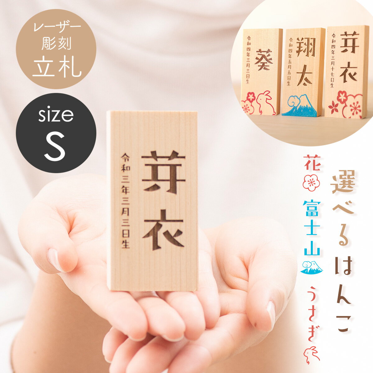 【4/8 09:59まで】雛人形 名前 札 木札 立札 Sサイズ うさぎ お花 富士山 ひな人形 五月人形 鯉のぼり 兜飾り 兜 こいのぼり コンパクト メール便送料無料 ※立札のみのお届け