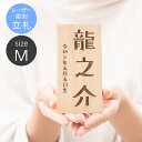 雛人形 五月人形 鯉のぼり 兜飾り 兜 こいのぼり 名前 札 木札 立札 Mサイズ ひな人形 コンパクト メール便送料無料 ※立札のみのお届け