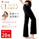 【P20倍★5/2 11:59まで】【数量限定! マッサージローラープレゼント!!】産後 ストレッチパンツ マタニティ パンツ レディース 着圧 美脚 日本製 ストレッチ セミベルボトム ボトムス 家事 育児 ルームウェア お出かけ ヨガ 仕事 ウエストクロス