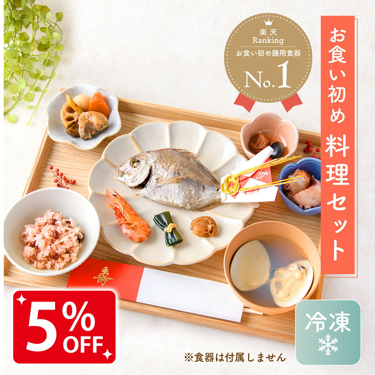 【5%OFF★6/8 正午まで】ママ応援!!【人気商品!!】【楽天1位!!】お食い初め 料理 セット 鯛 飾り 赤飯 歯固め石 百日宴 お膳 初膳 冷凍 百日祝い 100日祝い お吸い物 おくいぞめ お食い初め膳 男の子用 女の子用 おくいぞめ お祝い 送料無料(沖縄除く)