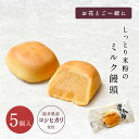 受賞商品 コシヒカリの米粉 ミルクまんじゅう しっとり 柔らか 5個入りパック 個包装 饅頭 誕生日 ギフト 贈り物 お祝い お礼 お供え お土産 お菓子 和菓子 祖母 祖父 60代 70代 80代 もう一品にちょうど良い 常温 90日【西洋菓子倶楽部 常太郎（つねたろう）】